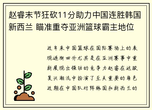 赵睿末节狂砍11分助力中国连胜韩国新西兰 瞄准重夺亚洲篮球霸主地位