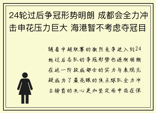 24轮过后争冠形势明朗 成都会全力冲击申花压力巨大 海港暂不考虑夺冠目标