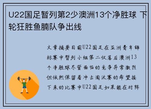 U22国足暂列第2少澳洲13个净胜球 下轮狂胜鱼腩队争出线