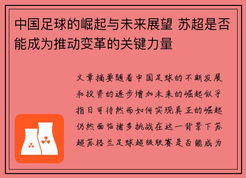 中国足球的崛起与未来展望 苏超是否能成为推动变革的关键力量