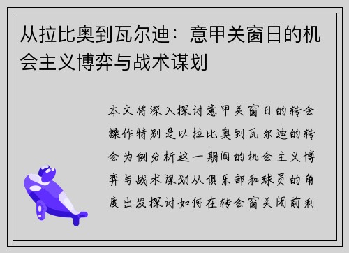 从拉比奥到瓦尔迪：意甲关窗日的机会主义博弈与战术谋划