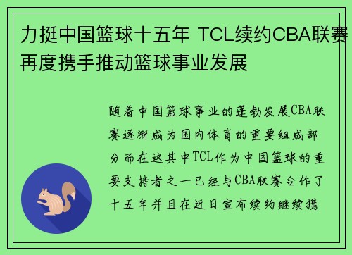 力挺中国篮球十五年 TCL续约CBA联赛再度携手推动篮球事业发展