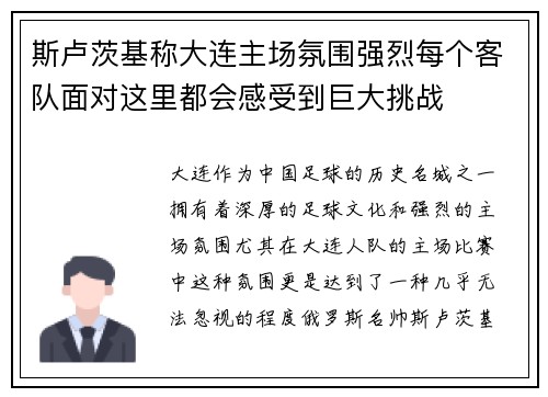 斯卢茨基称大连主场氛围强烈每个客队面对这里都会感受到巨大挑战