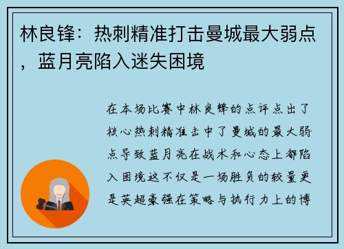 林良锋：热刺精准打击曼城最大弱点，蓝月亮陷入迷失困境