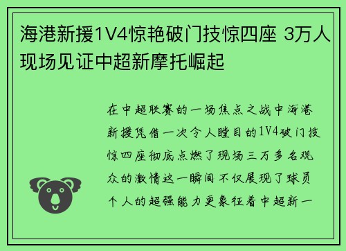 海港新援1V4惊艳破门技惊四座 3万人现场见证中超新摩托崛起