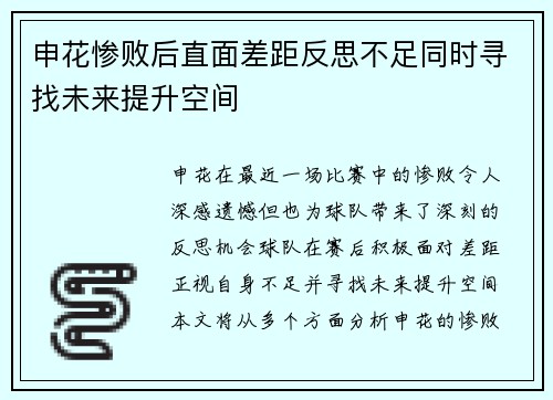 申花惨败后直面差距反思不足同时寻找未来提升空间
