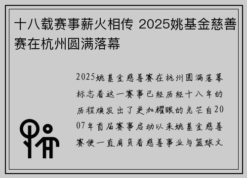 十八载赛事薪火相传 2025姚基金慈善赛在杭州圆满落幕