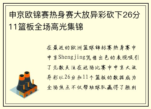 申京欧锦赛热身赛大放异彩砍下26分11篮板全场高光集锦