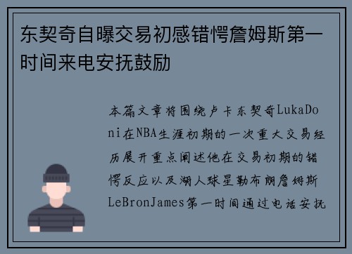 东契奇自曝交易初感错愕詹姆斯第一时间来电安抚鼓励