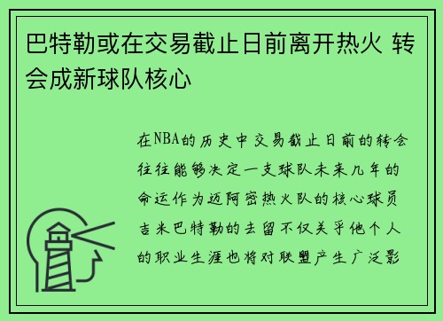巴特勒或在交易截止日前离开热火 转会成新球队核心