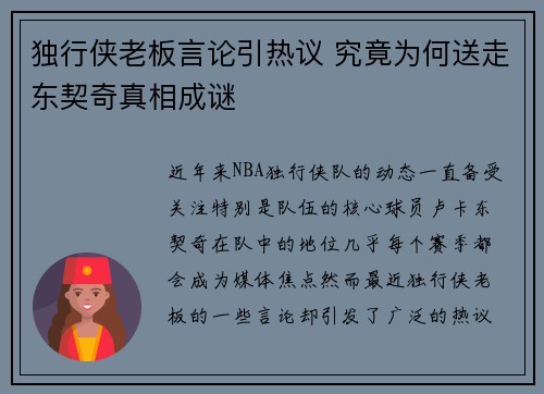 独行侠老板言论引热议 究竟为何送走东契奇真相成谜