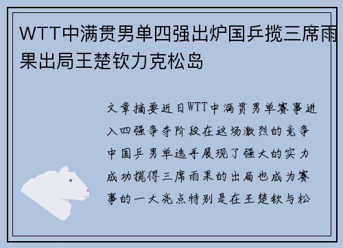 WTT中满贯男单四强出炉国乒揽三席雨果出局王楚钦力克松岛