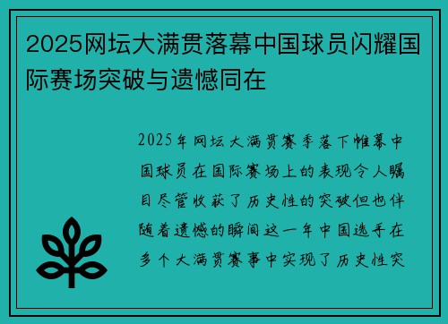 2025网坛大满贯落幕中国球员闪耀国际赛场突破与遗憾同在