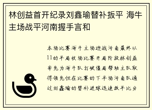 林创益首开纪录刘鑫瑜替补扳平 海牛主场战平河南握手言和